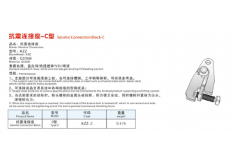 抗震連接座-C型