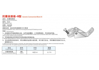 抗震連接座-B型