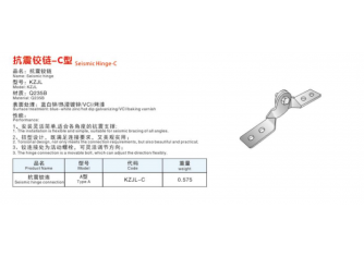 抗震鉸鏈-C型