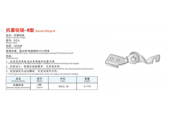 抗震鉸鏈-B型