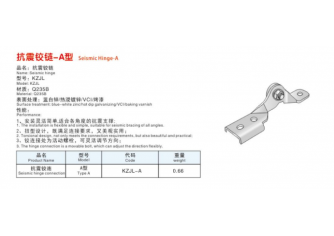 抗震鉸鏈-A型